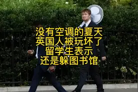 英国人哭了，这个夏天干到40°了，还没空调，果断停工停课