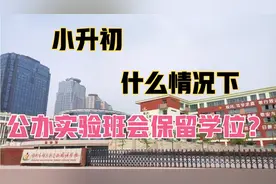 小升初摇号没有被录取，承诺录取的公办实验班会保留学位吗？聊聊视频封面