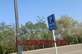 女人嘴唇厚有这个寓意