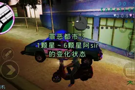 罪恶都市：1颗星～6颗星阿sir的状态变化。
