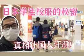 日本学生校服的秘密，知道真相，让国人汗颜！想赴日读书，必看。
