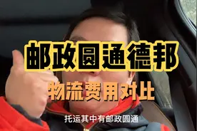 600斤的货物，分别用“德邦”圆通“邮政”物流费用对比，相差1倍