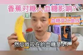 都说糖尿病人不能吃香蕉？糖人吃180克，看血糖实时波动情况！