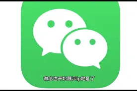 微信即将显示IP地址。视频封面