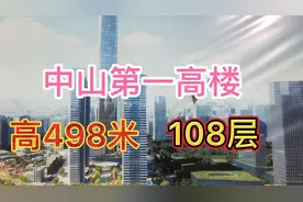 广东中山第一高楼，高度为498米、共108层，预计2029年建成！视频封面
