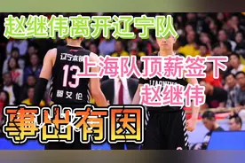赵继伟离开辽宁队，上海队顶薪签下赵继伟，事出有因！视频封面