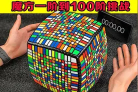 魔方从一阶到一百阶的挑战，你能完成几个？结局让你大开眼界