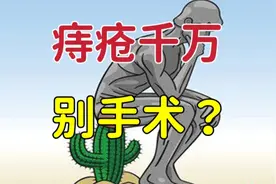 有人说得了痔疮千万不要手术，割了都会后悔，你认同这个观点吗？视频封面