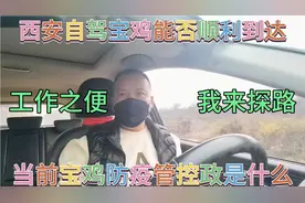 西安自驾到宝鸡，疫情当下可否顺利？什么管控政策？且看我来一探视频封面