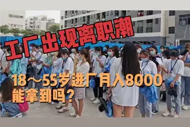 工厂出现离职潮，缺工严重，18～55岁进厂打工，月入8000难吗视频封面