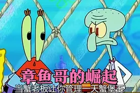 海绵宝宝:当章鱼哥当了老板，蟹堡王变大酒店视频封面