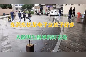 广东东莞东坑某优质好厂，加班很多，美女很多，脱单的好地方。视频封面