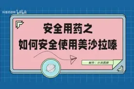 炎症性肠病常用药物，美沙拉嗪的安全用药小知识！
