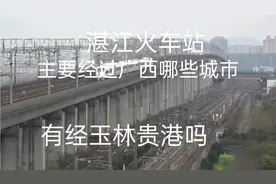 湛江火车茂名西站，明明建在广东！但是为何却隶属广西南宁管辖