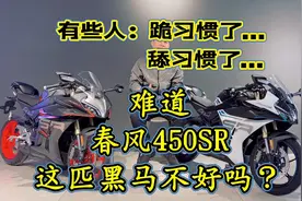 有些人跪习惯了…舔习惯了！难道【春风450SR】这匹黑马不好吗？