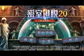 密室逃脱20巨人追踪视频攻略1