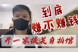 开一家换装自拍馆到底赚不赚钱呢？请关注一下带大家去了解一下