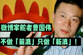 微博掌舵者曹国伟：不做“前浪”，只做“新浪”！视频封面
