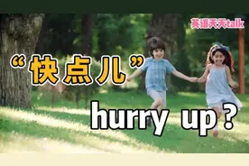 “快点儿”英语怎么说？大家不要只会说hurry up哦