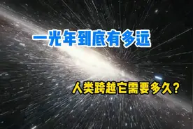 一光年到底有多远，人类跨越它又需要多久，3分钟带你了解一光年