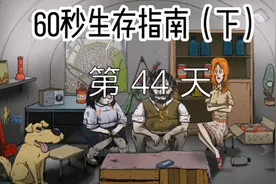 60秒生存攻略（下）-开局后生存手把手教学篇！