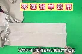 裤子改短容易出现的问题？怎么才能裁剪好裤脚？老裁缝与你分享视频封面