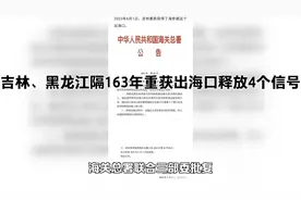 吉林、黑龙江隔163年重获出海口释放4个信号视频封面