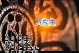 《万物生》萨顶顶MV