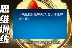 一块蛋糕只能切两刀，怎么才能切成八块，引起众多家长的争议