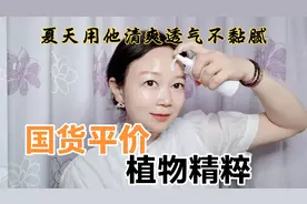 50岁开心夏季用的国货之光平价水乳，一次几毛钱，效果特别出众视频封面