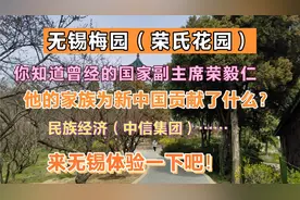 你知道无锡梅园曾经是谁的私家花园？靠实业兴国、护国、荣国……视频封面