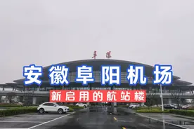 打卡全国机场系列之：安徽阜阳机场新启用的T2航站楼，非常气派