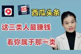 西瓜头条能够挣到钱的三类人，第三种挣最多，看看你是属于哪一类视频封面