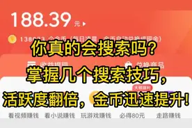 头条极速版，掌握几个搜索技巧，活跃度翻倍金币迅速提升!视频封面