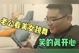 老公喜欢看美女跳舞咋办？媳妇:直接拿剪刀剪掉，真的太狠了视频封面