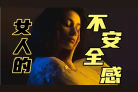 女人的不安全感，是绝大部分情感问题的根源，它是怎么产生的？视频封面