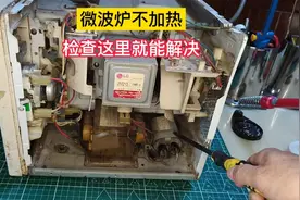 微波炉通电不加热，很多是这里有问题，师傅教你一步步排除故障