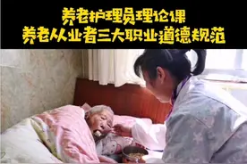 养老护理从业人员的三大职业道德规范视频封面