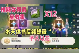 原神，75原石，限定家具，2隐藏成就，森林书水天供书隐藏后续✓视频封面