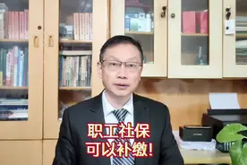 职工社保可以补缴！视频封面