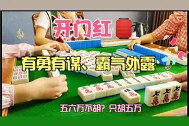 麻将桌上有勇有谋，见过如此大胆的打法吗？这个思路还真是霸气视频封面