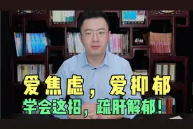 爱焦虑、爱抑郁、身体特别差！每天用这个方法，疏肝解郁情绪佳