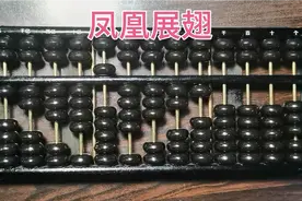 中国非物质文化遗产计算机鼻祖珠算传承——趣味玩法“凤凰展翅”