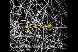 乱七八糟（两个历史故事生成的成语及导致的现象。）视频封面