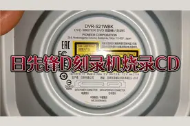 日本先锋DVD刻录机刻录CD光盘，烧录自己喜欢的音乐！音质一流！视频封面
