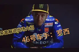 荣誉解说出场介绍：罗西