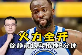 火力全开！勇士不敌灰熊，徐静雨解说第四节疯狂狠斗格林（原声）视频封面