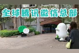 实拍全球腾讯微信总部，这里更像森林公园，员工平均工资八万以上视频封面