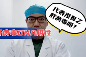 乙肝病毒DNA低于参考值，代表体内没有乙肝病毒吗？医生告诉你视频封面