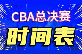 CBA总决赛赛程表，你支持的队会是冠军吗？视频封面